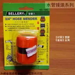 舍樂力SELLERY 60106 六分水管接頭 水管外接 塑膠管接頭 轉換 接頭