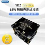 🉐 【台灣出貨】 新款YBZ QI2 MPP 智能無線充電 全功能測試模組 電壓 電流 充電檢測 測試儀 QI無線充協議