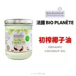 【橙品手作】法國 BIO PLANETE 初榨椰子油400毫升  (原裝)【烘焙材料】