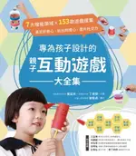 【電子書】專為孩子設計的親子互動遊戲大全集