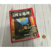 在飛比找蝦皮購物優惠-2001年8月 中國國家地理雜誌 夢幻與真實 北京 CHIN