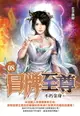 【電子書】冒牌至尊08不朽金身