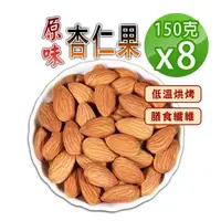 在飛比找森森購物網優惠-【蔘大王】原味杏仁果（150gX8）營養堅果零嘴 美國杏仁 