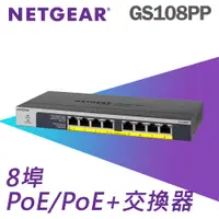 在飛比找PChome24h購物優惠-NETGEAR GS108PP 8埠 Giga無網管PoE/