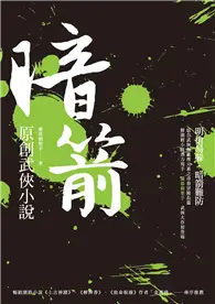 在飛比找TAAZE讀冊生活優惠-暗箭：原創武俠小說