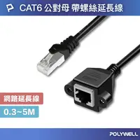 在飛比找樂天市場購物網優惠-POLYWELL CAT6 高速網路延長線 30公分~5米 