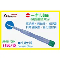 在飛比找蝦皮購物優惠-一字 1.8mm 陶瓷調整起子 B型