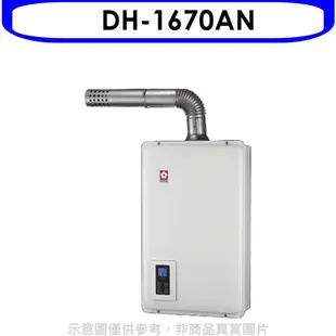 櫻花【DH-1670AN】16公升強制排氣熱水器數位式 瓦斯桶裝 分12期0利率