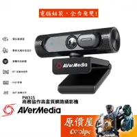 在飛比找蝦皮商城優惠-AVerMedia圓剛 PW315 FHD/高畫質/直播/攝