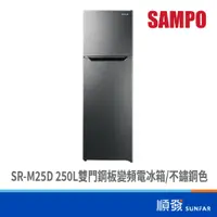 在飛比找蝦皮商城優惠-SAMPO 聲寶 SR-M25D 250L 雙門冰箱 鋼板 