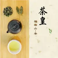 在飛比找蝦皮購物優惠-【雙園茗茶】福壽山_冬｜茶界夢幻逸品、甘甜醇厚《茶皇》｜現貨