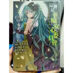 這裡是幸福安心委員會（二手100元）奇幻冒險小說/初音迷看過來