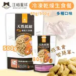 【汪喵星球】貓咪冷凍乾燥生食餐 80G ▸兩種口味◂ 貓咪凍乾飼料 全齡貓丨嚕貓院