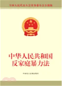 在飛比找三民網路書店優惠-中華人民共和國反家庭暴力法（簡體書）