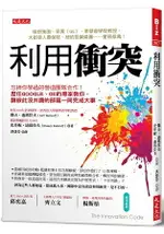 利用衝突：忘掉你學過的營造團隊合作！歷任GOOGLE、GE的專家教你，讓彼此沒共識的部屬一同完成大事