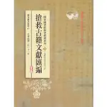 國家圖書館館史探源系列4：搶救古籍文獻匯編：民國卅五年至卅七年[95折]11101009806 TAAZE讀冊生活網路書店