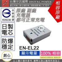 在飛比找Yahoo!奇摩拍賣優惠-創心 副廠 電池 台灣 世訊 Nikon EN-EL22 E