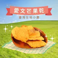 在飛比找蝦皮商城精選優惠-⭐免運到家【靖天嚴選】支持台灣小農愛文芒果乾季節限定組70G