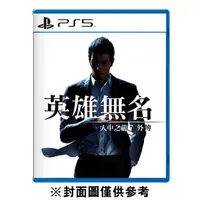 在飛比找有閑購物優惠-PS5 人中之龍 7 外傳 英雄無名《中文版》