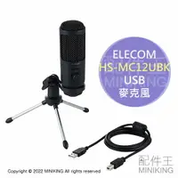 在飛比找樂天市場購物網優惠-日本代購 空運 ELECOM HS-MC12UBK USB 