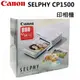 CANON SELPHY CP1500印相機(內盒附54張相紙含墨盒)＋RP-108相紙~台灣佳能公司貨 FCA-CP1500＋RP-108