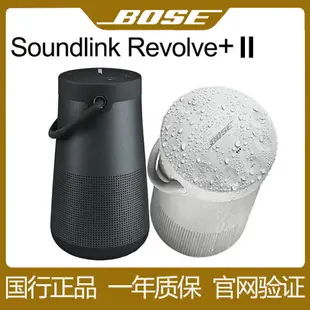 {最低價 公司貨}Bose Soundlink Revolve+ll無線藍牙音箱揚聲器博士大水壺2代音響