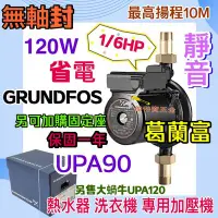 在飛比找Yahoo!奇摩拍賣優惠-GRUNDFOS 葛蘭富 套房最愛 UPA15-90 熱水器