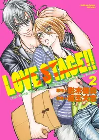 在飛比找樂天市場購物網優惠-【電子書】LOVE STAGE!! (2)