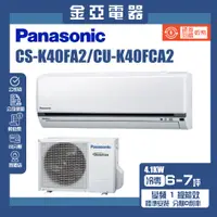 在飛比找蝦皮購物優惠-金亞⭐【Panasonic 國際牌】CU-K40FCA2 C