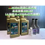 💯豪華套餐《5W-30機油*4+DNA*1+汽油精*2》WILLBO微波油品