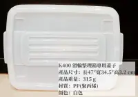 在飛比找露天拍賣優惠-=海神坊=台灣製 KEYWAY K400 滑輪整理箱專用蓋子
