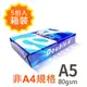 Double A A5 80gsm 雷射噴墨白色影印紙500張入 X 10包入箱裝 為A4尺寸的一半