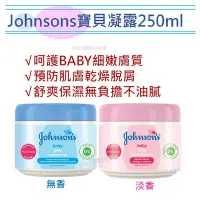 在飛比找Yahoo!奇摩拍賣優惠-【Johnsons嬌生】寶貝凝露/無香/淡香(250ml)【