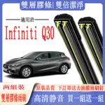 INFINITI雨刷 INFINITI Q30專用雙膠條雨刷  Q30軟骨雨刷  前雨刷 前擋刮水器 後雨刷 汽车雨刷器