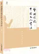 龔鵬程說中國文人書法（簡體書）