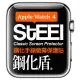 【STEEL】鋼化盾 Apple Watch 4 (44mm)手錶螢幕鋼化防護貼