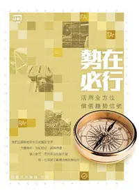 在飛比找誠品線上優惠-勢在必行: 活用全方位價值趨勢信號