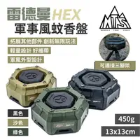 在飛比找momo購物網優惠-【MTS】雷德曼HEX軍事風蚊香盤(悠遊戶外)