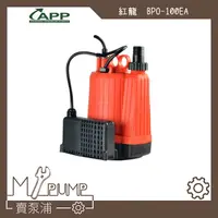 在飛比找蝦皮購物優惠-【MY.PUMP】「附發票」 紅龍牌 BPO-100EA 浮