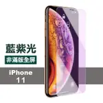 IPHONE 11 保護貼手機藍光高清非滿版防刮(IPHONE11保護貼 IPHONE11鋼化膜)