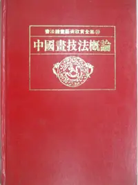 在飛比找蝦皮購物優惠-中國畫技法概論【T6／藝術_OQ9】書寶二手書