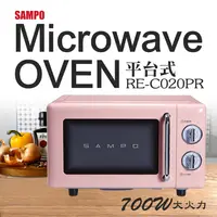 在飛比找生活市集優惠-【SAMPO 聲寶】20L美型機械式平台微波爐 RE-C02