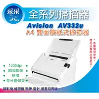 在飛比找蝦皮商城精選優惠-【采采3C+含稅】虹光 Avision AV332u A4雙