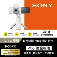 在飛比找PChome24h購物優惠-SONY ZV-1F Digital Camera Vlog