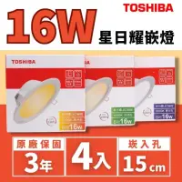 在飛比找momo購物網優惠-【TOSHIBA 東芝】LED 星日耀崁燈 嵌燈 16W 1