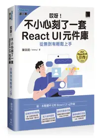 在飛比找誠品線上優惠-哎呀! 不小心刻了一套React UI元件庫: 從無到有輕鬆