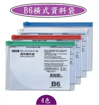 在飛比找樂天市場購物網優惠-COX -B6橫式資料袋-NO.151H/尺寸:210 x 