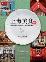 【電子書】上海美食80選：貴婦美食達人PEGGY上海的華麗探險