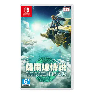 【地下街軟體世界】現貨供應 NS 任天堂 Switch 薩爾達傳說 王國之淚《中文版》※附首批特典