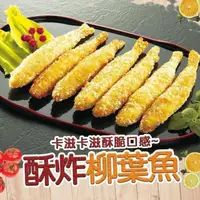 在飛比找ihergo愛合購優惠-限時!【好神】香酥爆卵柳葉魚(8尾/包) 8尾/包 (30包